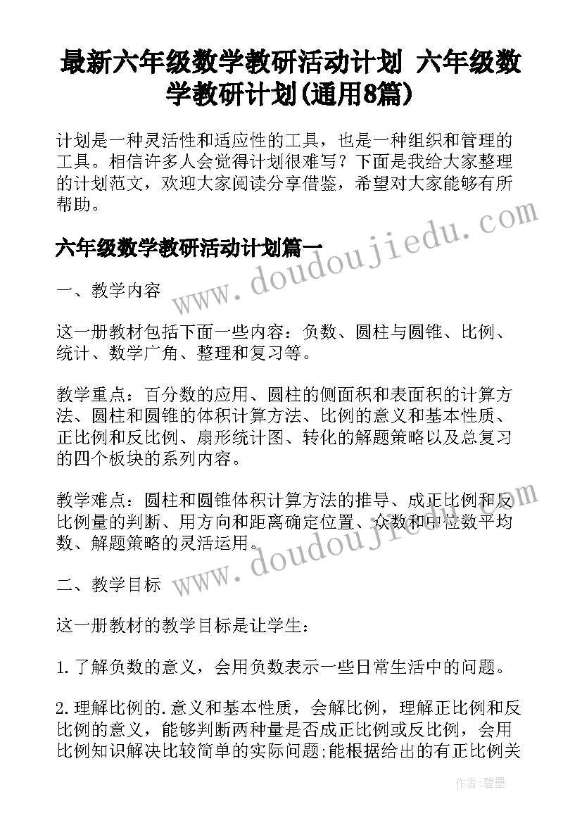 最新六年级数学教研活动计划 六年级数学教研计划(通用8篇)