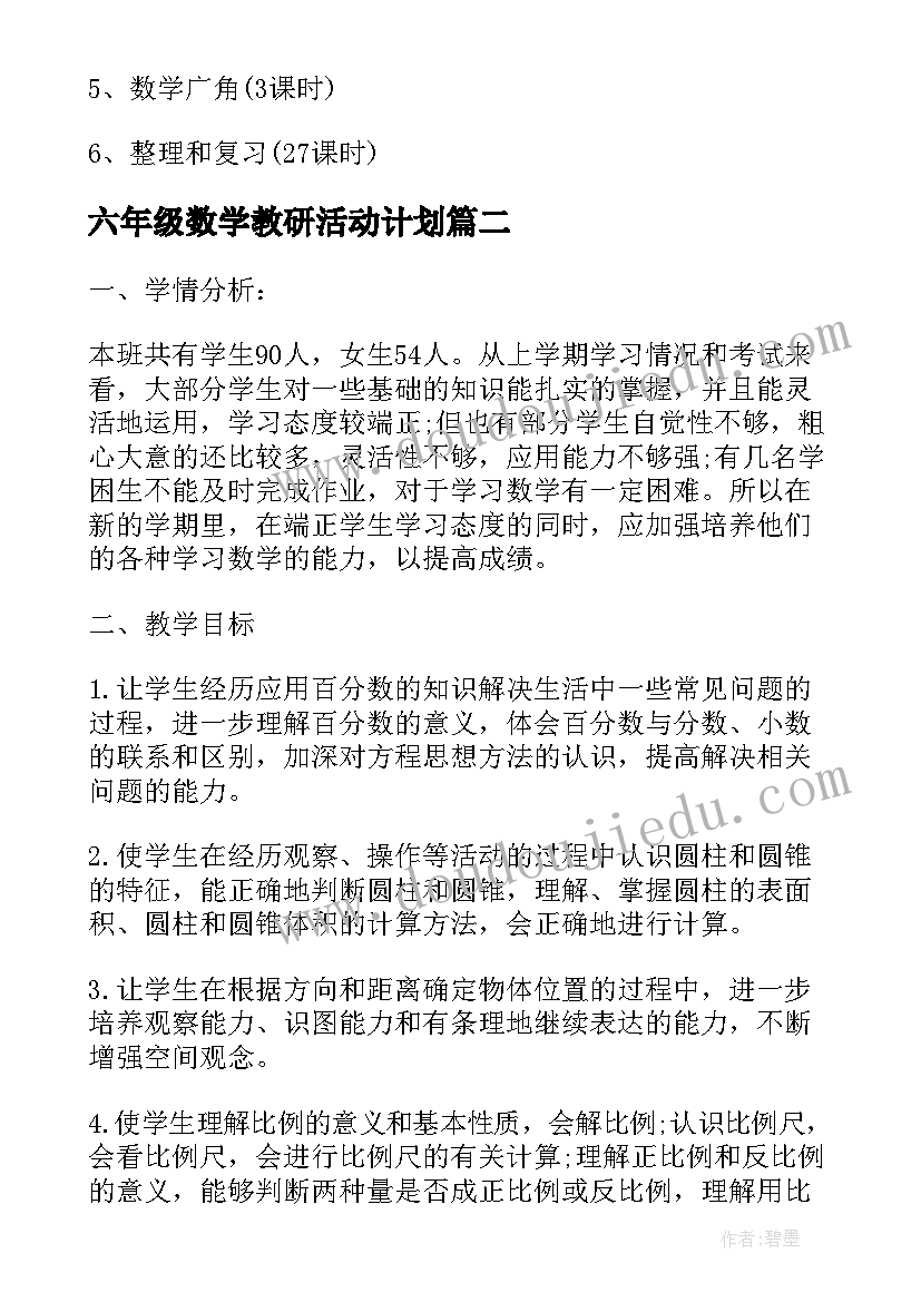 最新六年级数学教研活动计划 六年级数学教研计划(通用8篇)