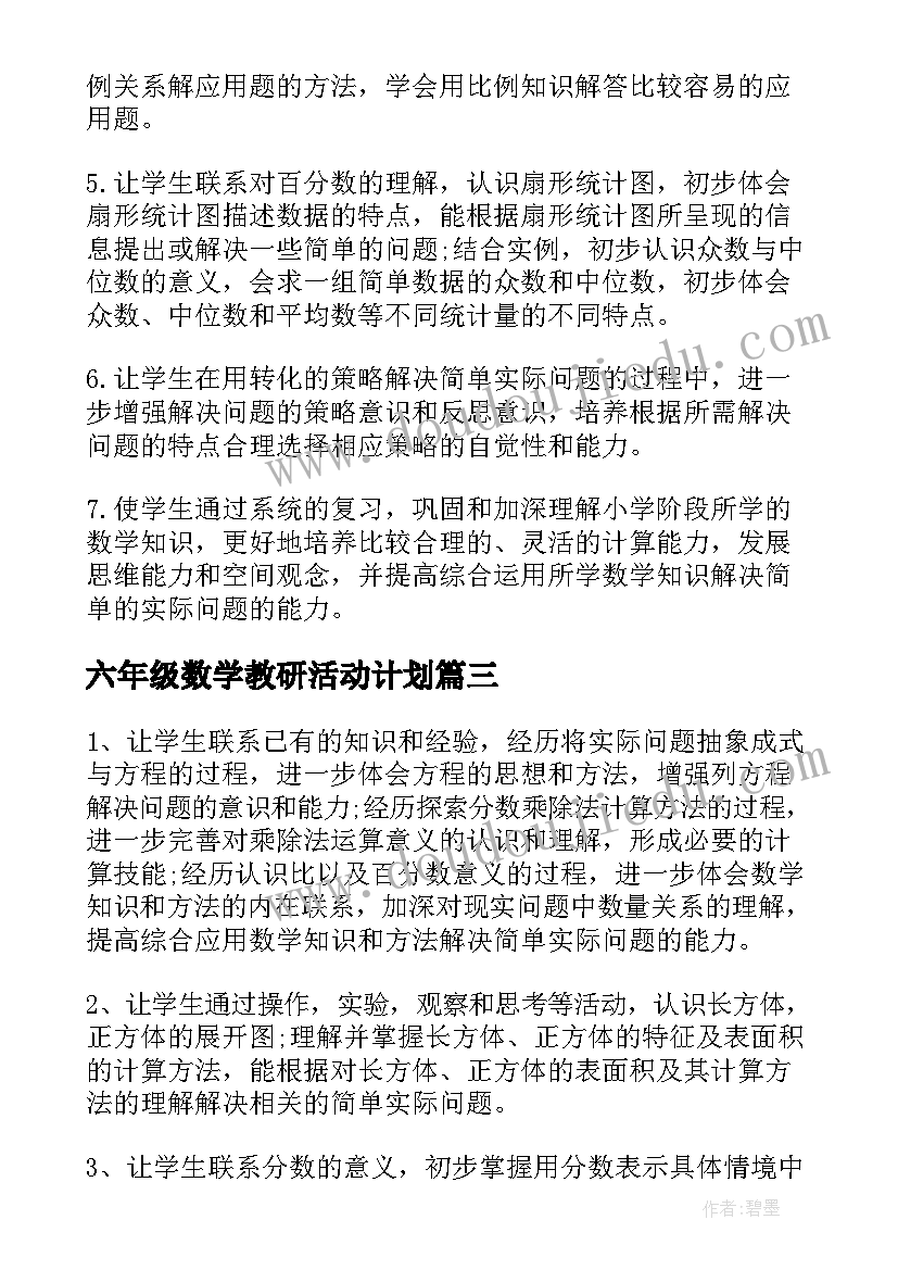 最新六年级数学教研活动计划 六年级数学教研计划(通用8篇)