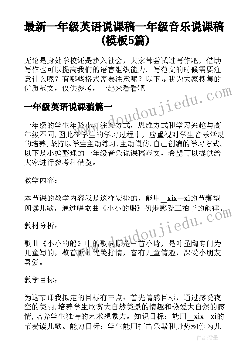 最新一年级英语说课稿 一年级音乐说课稿(模板5篇)