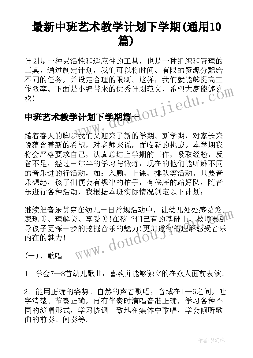 最新中班艺术教学计划下学期(通用10篇)