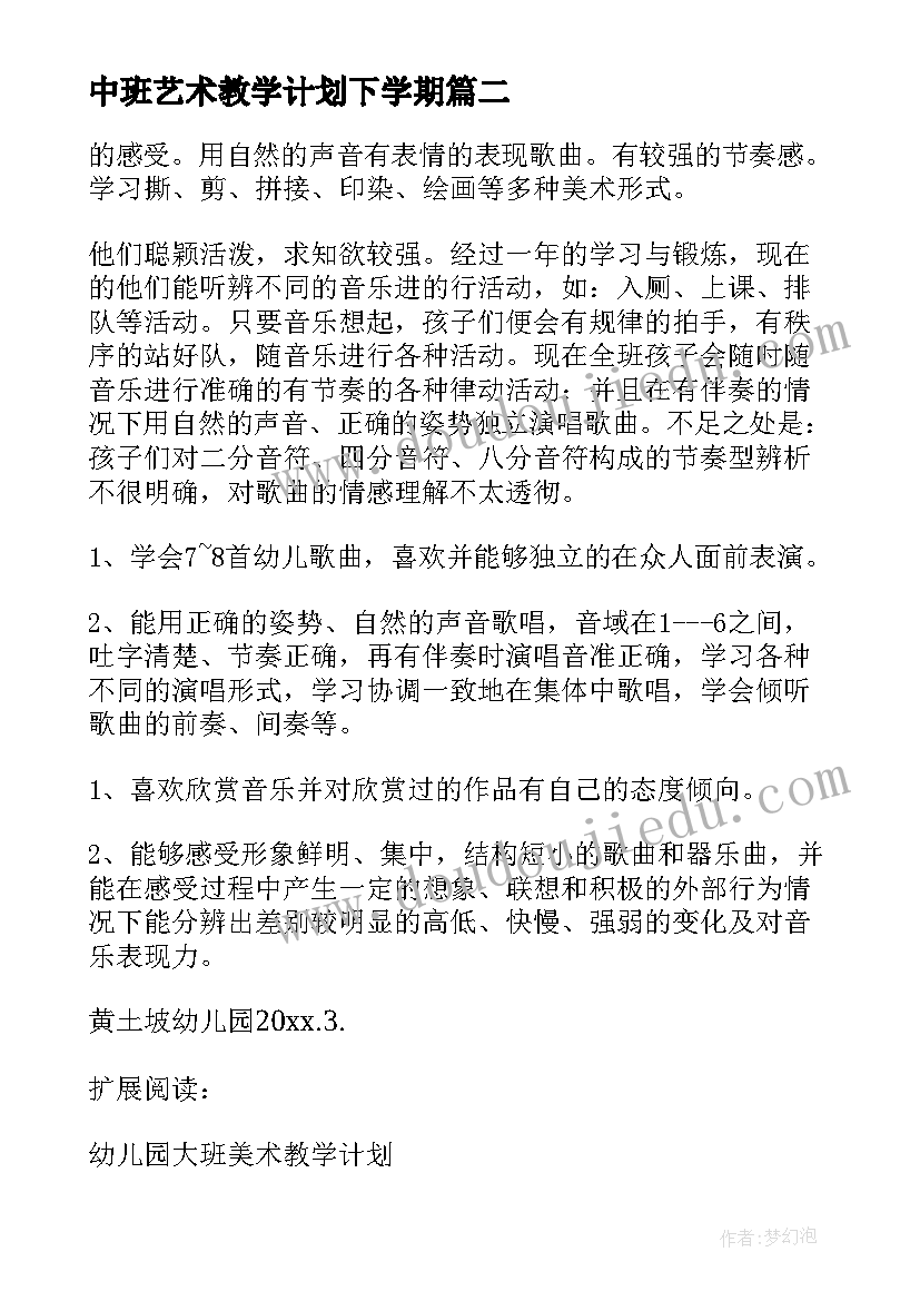 最新中班艺术教学计划下学期(通用10篇)