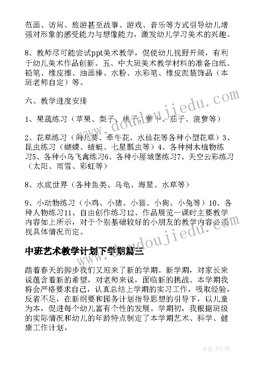 最新中班艺术教学计划下学期(通用10篇)