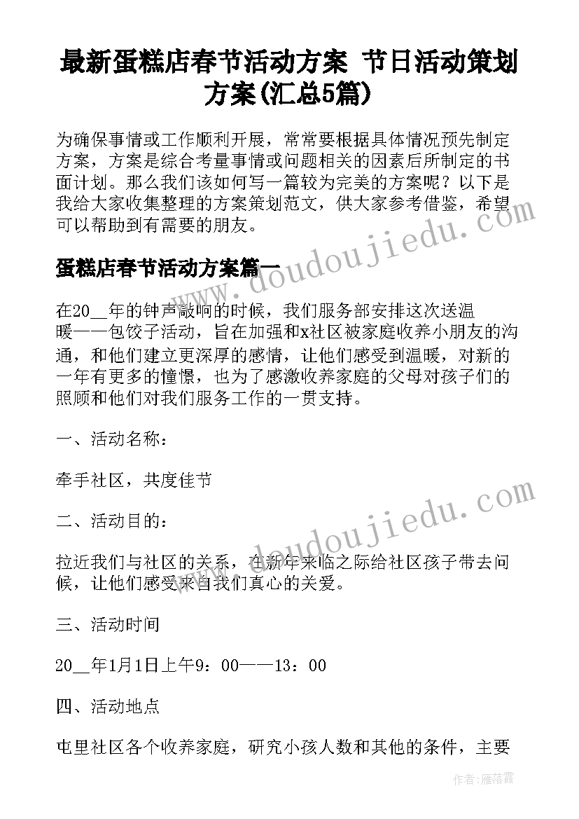 最新蛋糕店春节活动方案 节日活动策划方案(汇总5篇)