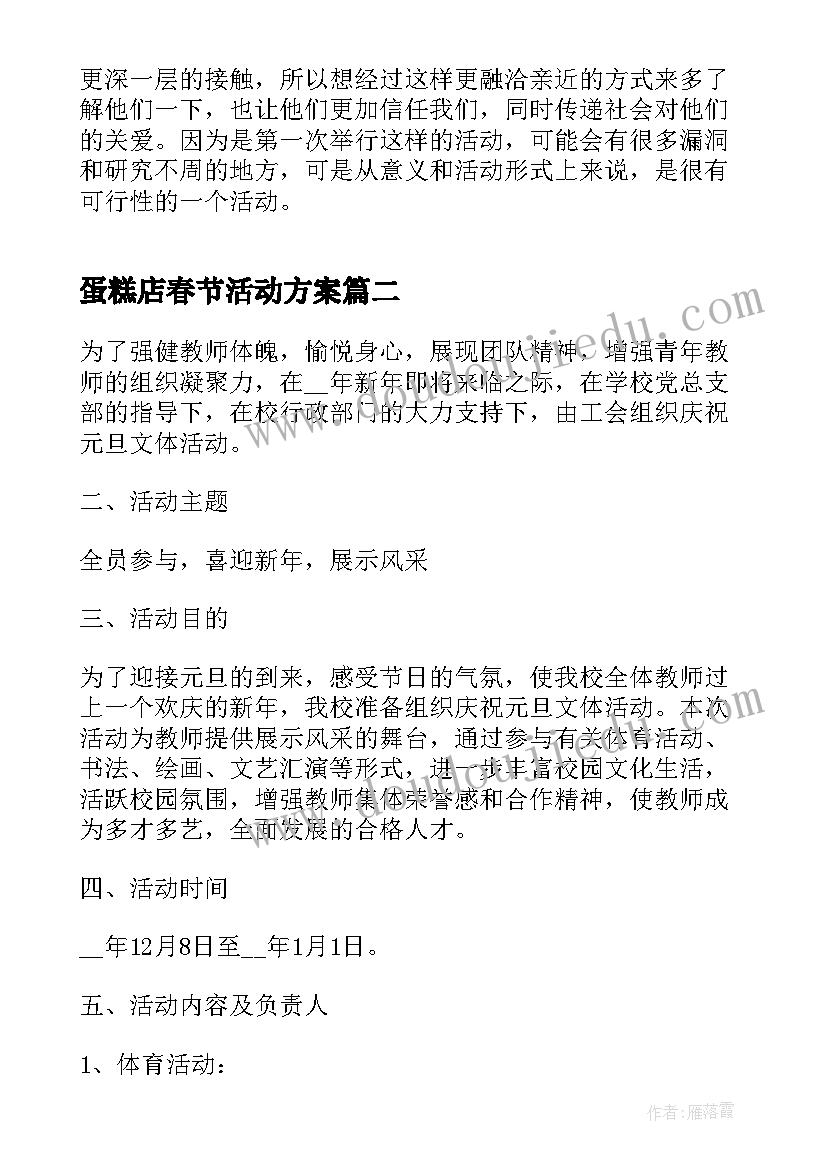 最新蛋糕店春节活动方案 节日活动策划方案(汇总5篇)