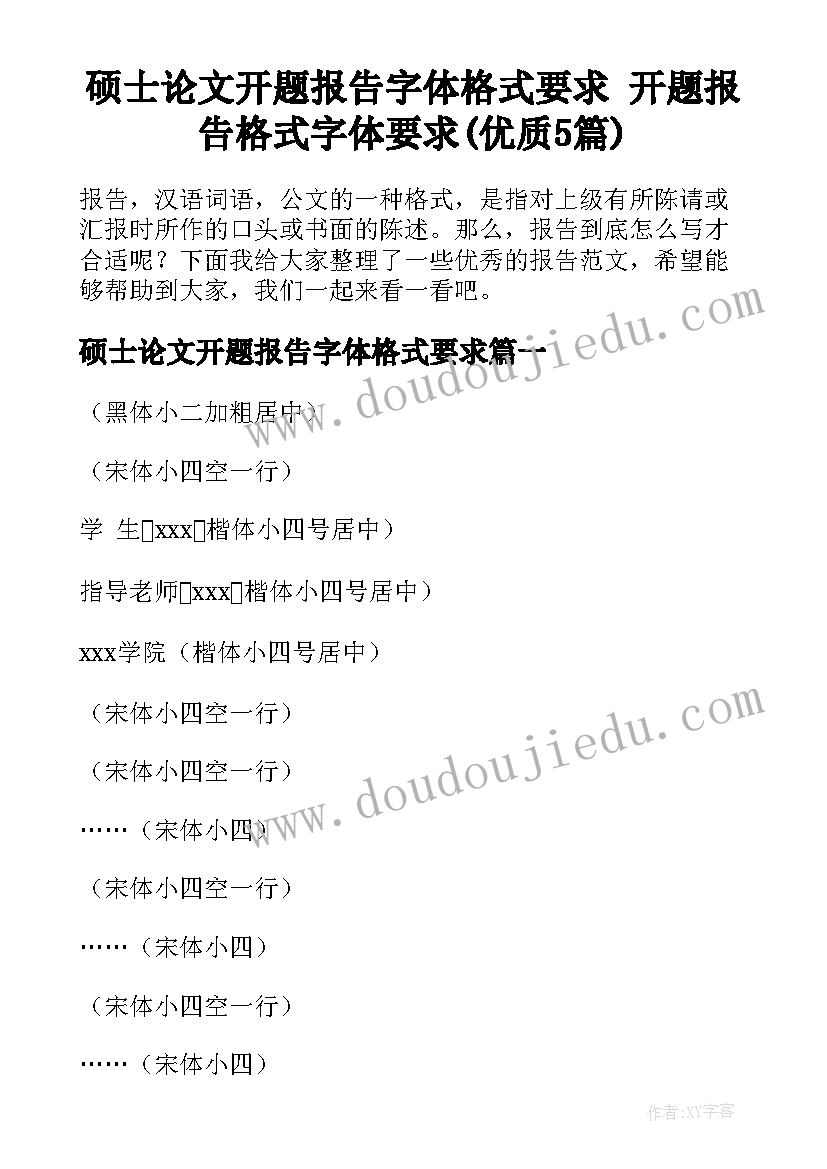 硕士论文开题报告字体格式要求 开题报告格式字体要求(优质5篇)