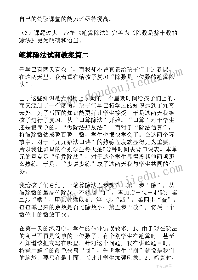 最新笔算除法试商教案(汇总5篇)