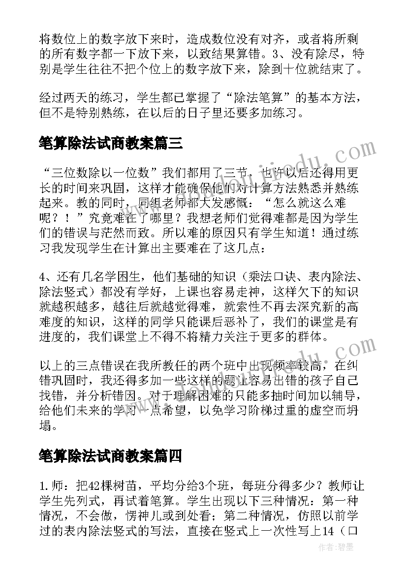 最新笔算除法试商教案(汇总5篇)