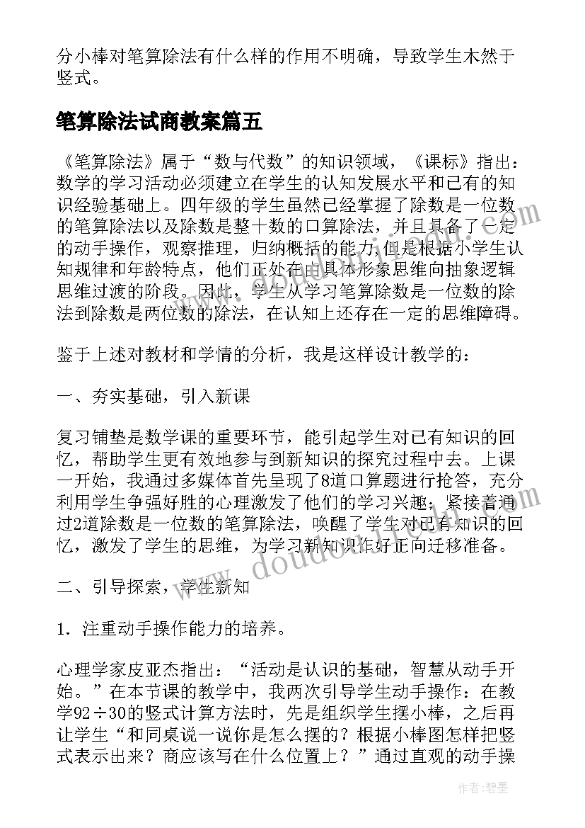 最新笔算除法试商教案(汇总5篇)