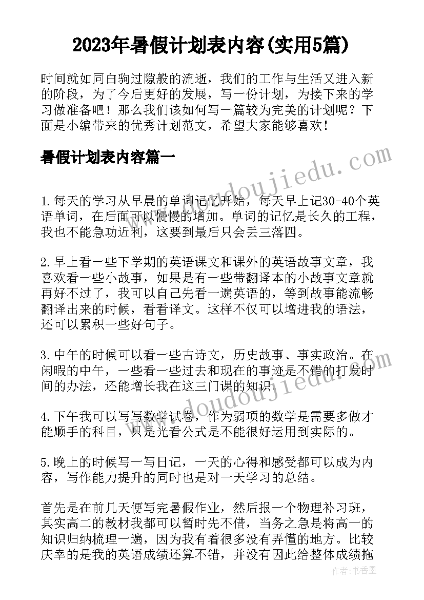 2023年暑假计划表内容(实用5篇)