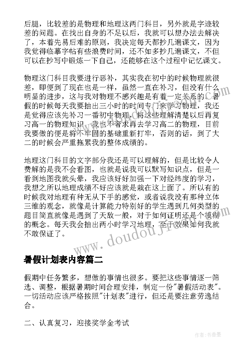 2023年暑假计划表内容(实用5篇)