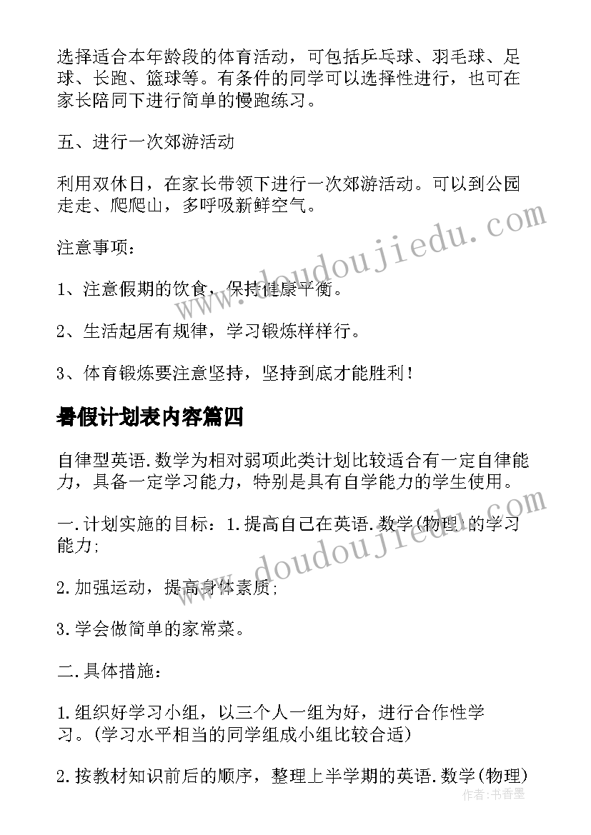 2023年暑假计划表内容(实用5篇)