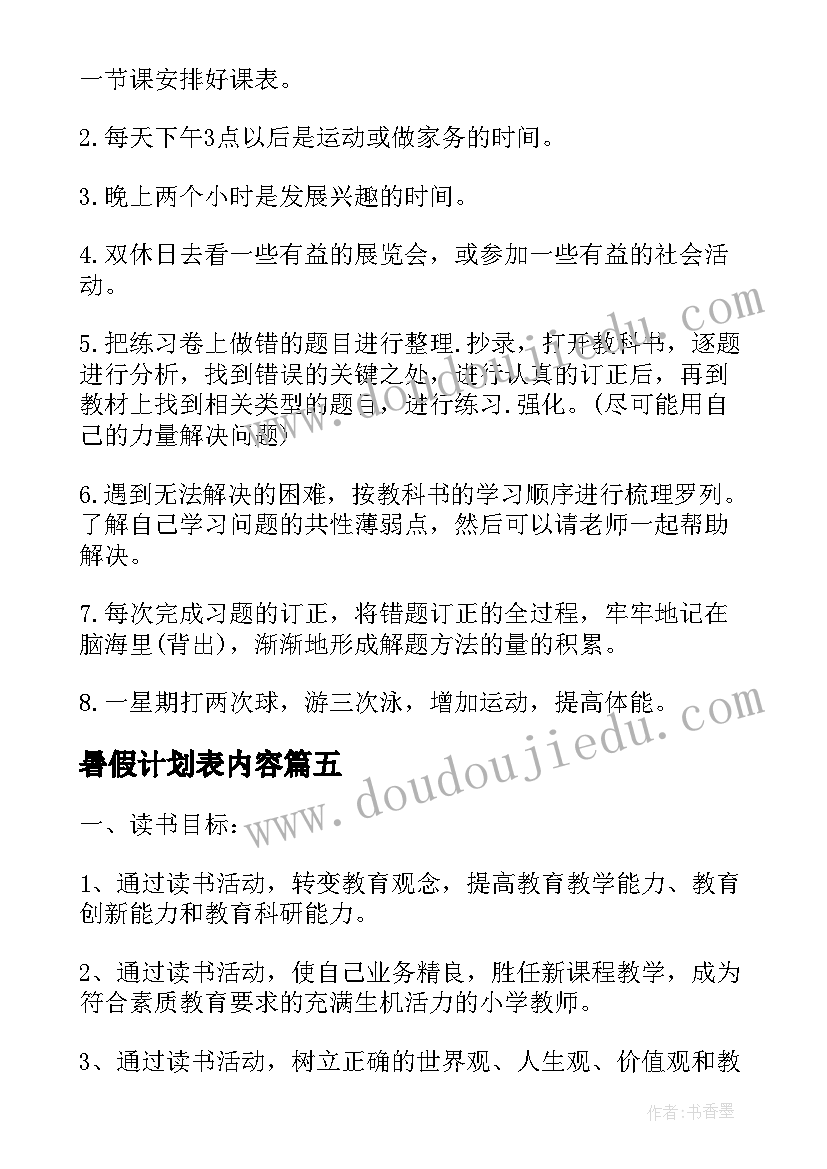 2023年暑假计划表内容(实用5篇)