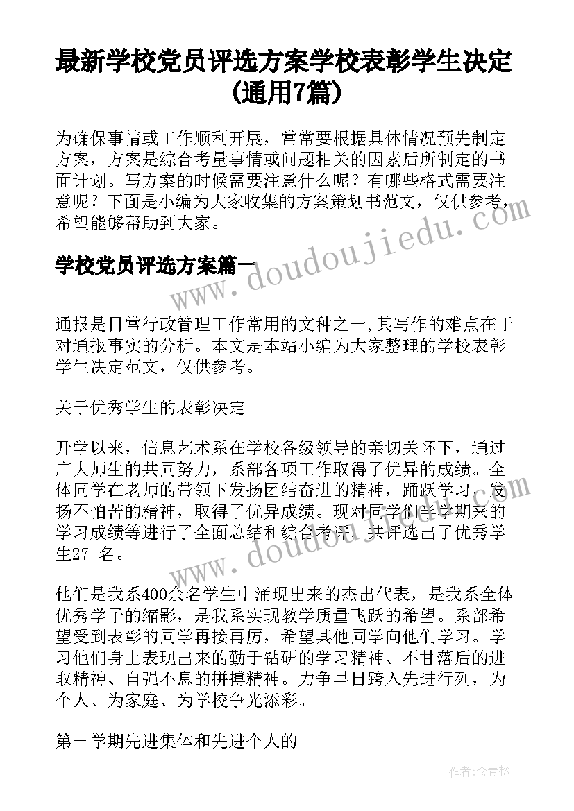 最新学校党员评选方案 学校表彰学生决定(通用7篇)