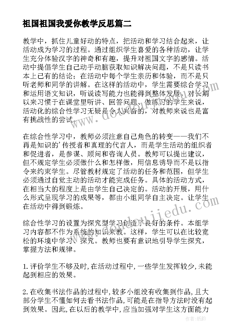 最新祖国祖国我爱你教学反思 我爱你汉字教学反思(精选10篇)