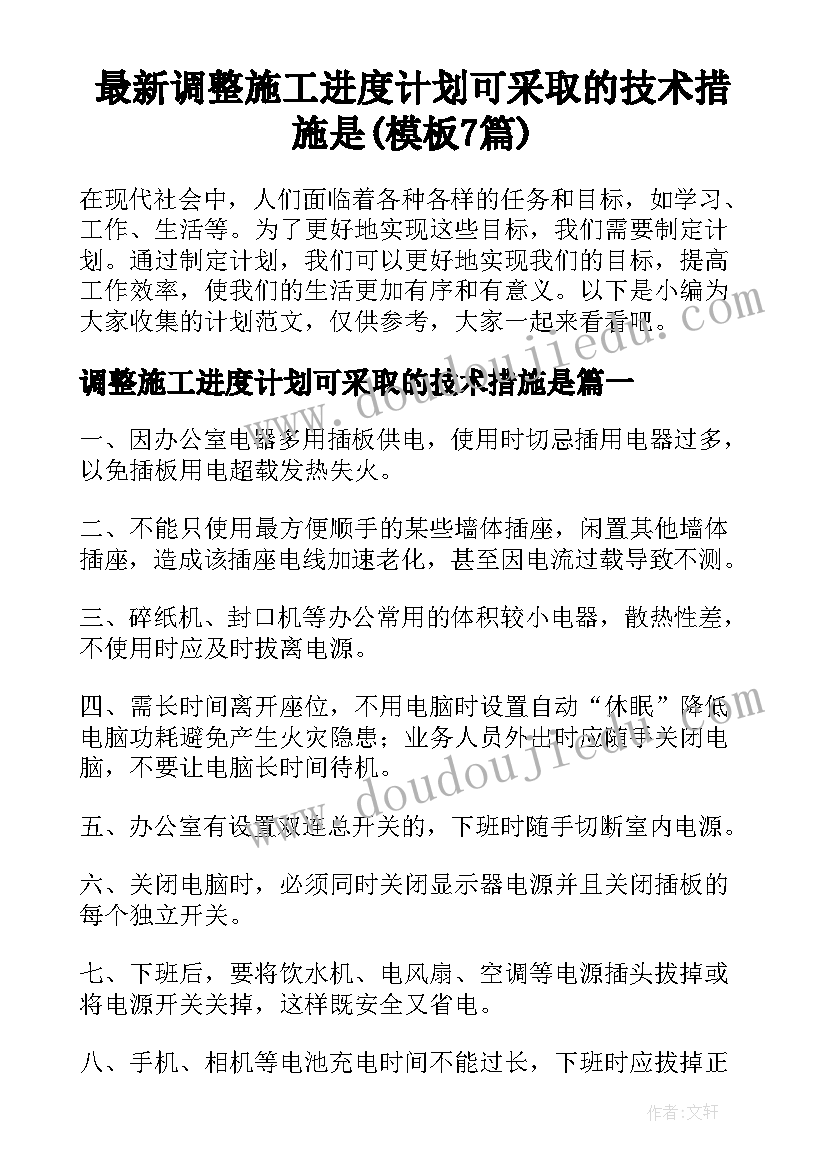 最新调整施工进度计划可采取的技术措施是(模板7篇)