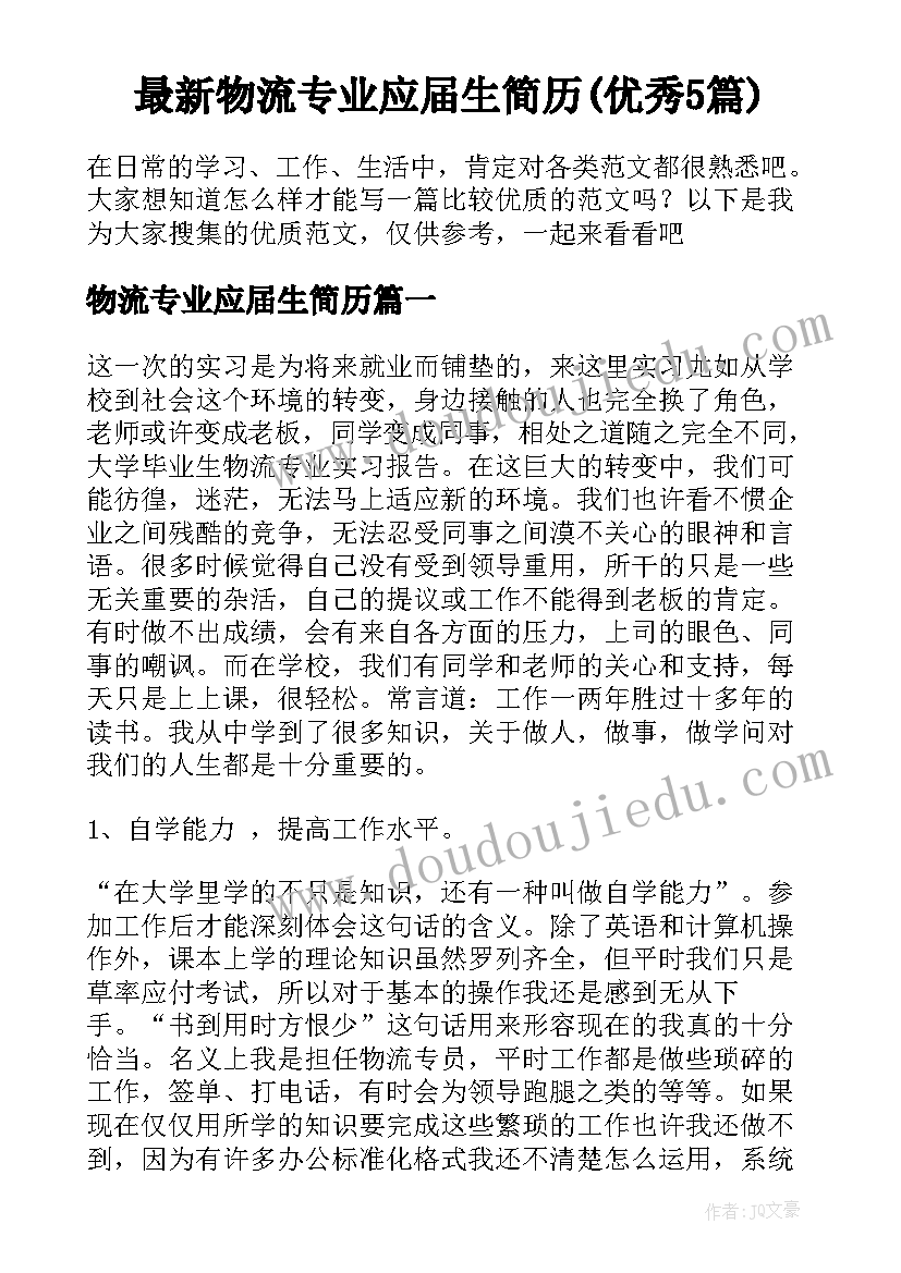 最新物流专业应届生简历(优秀5篇)