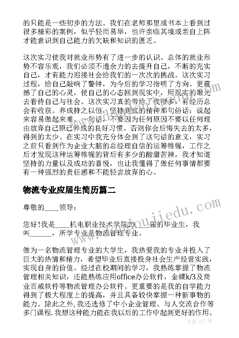 最新物流专业应届生简历(优秀5篇)