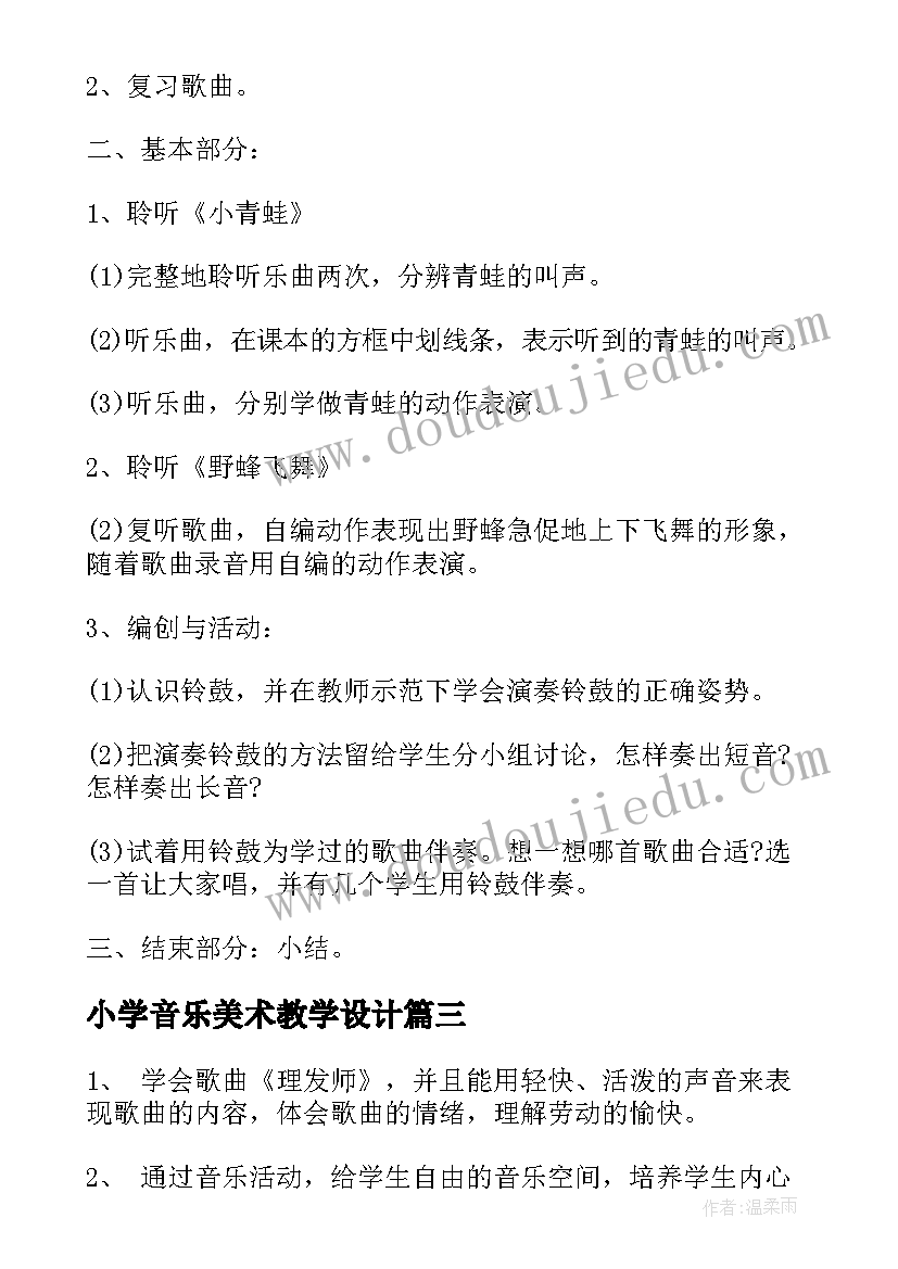 2023年小学音乐美术教学设计(精选5篇)