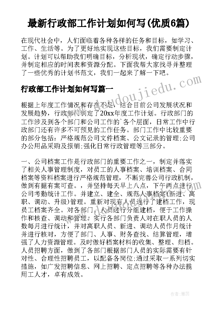 最新行政部工作计划如何写(优质6篇)