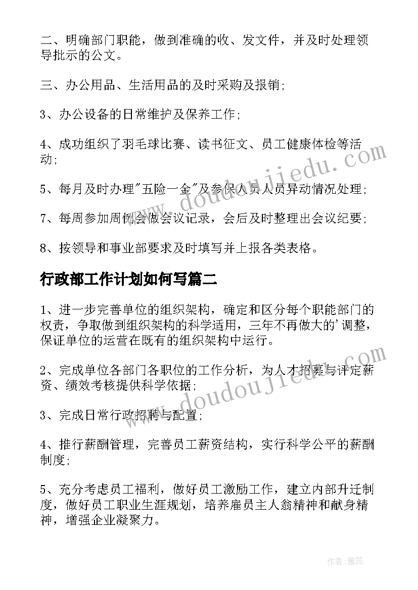 最新行政部工作计划如何写(优质6篇)