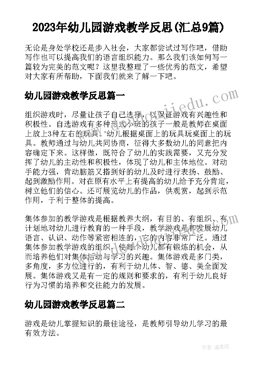 2023年幼儿园游戏教学反思(汇总9篇)