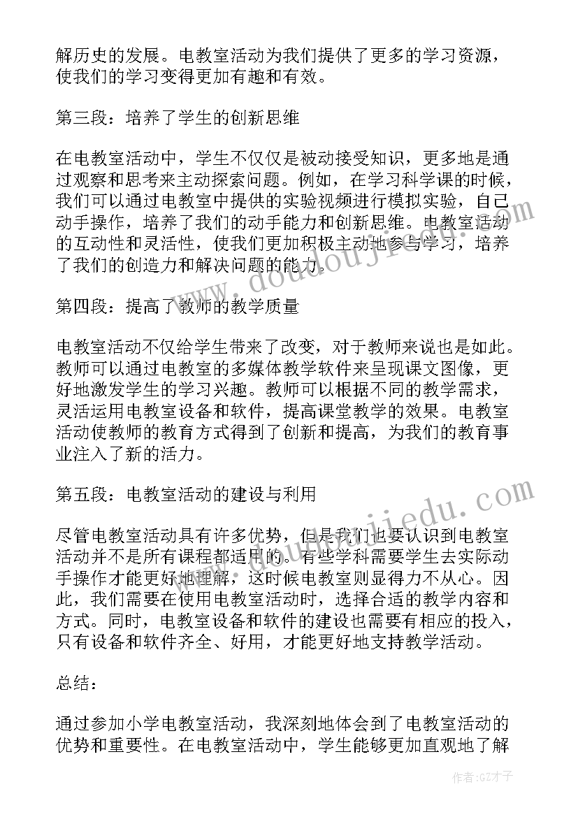 2023年小学游戏活动方案 小学电教室活动心得体会(大全8篇)