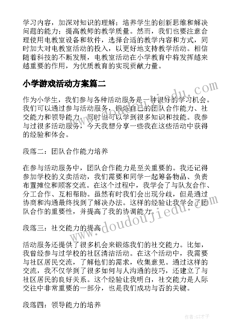 2023年小学游戏活动方案 小学电教室活动心得体会(大全8篇)