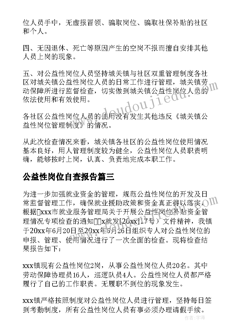 2023年公益性岗位自查报告(实用5篇)