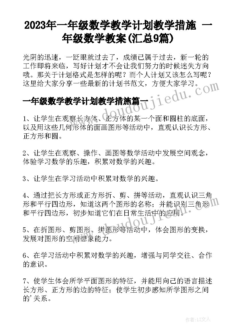 2023年一年级数学教学计划教学措施 一年级数学教案(汇总9篇)