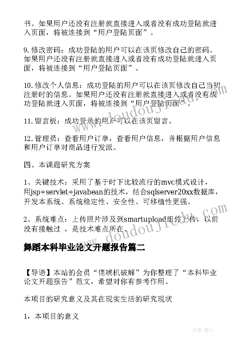 2023年舞蹈本科毕业论文开题报告 本科毕业论文开题报告(优质9篇)