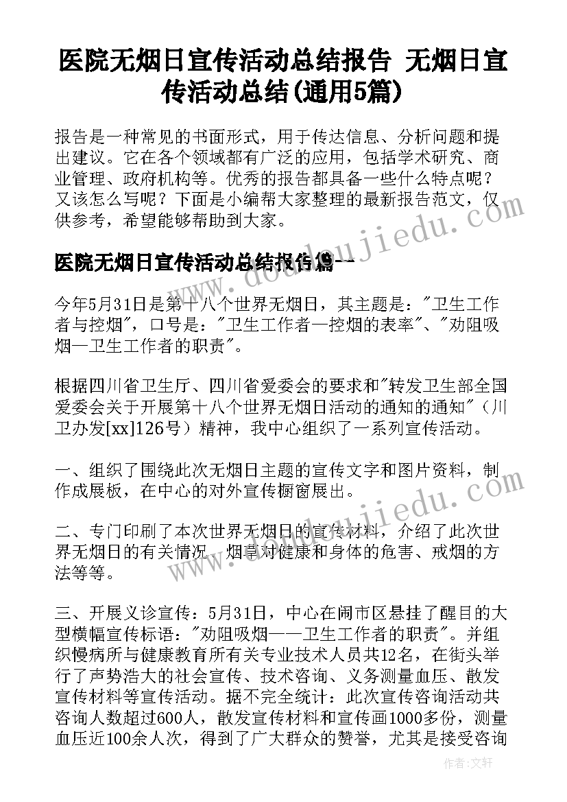 医院无烟日宣传活动总结报告 无烟日宣传活动总结(通用5篇)