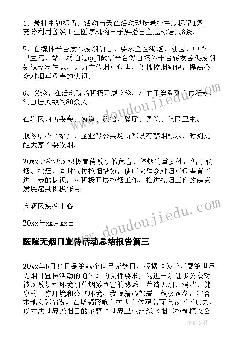 医院无烟日宣传活动总结报告 无烟日宣传活动总结(通用5篇)