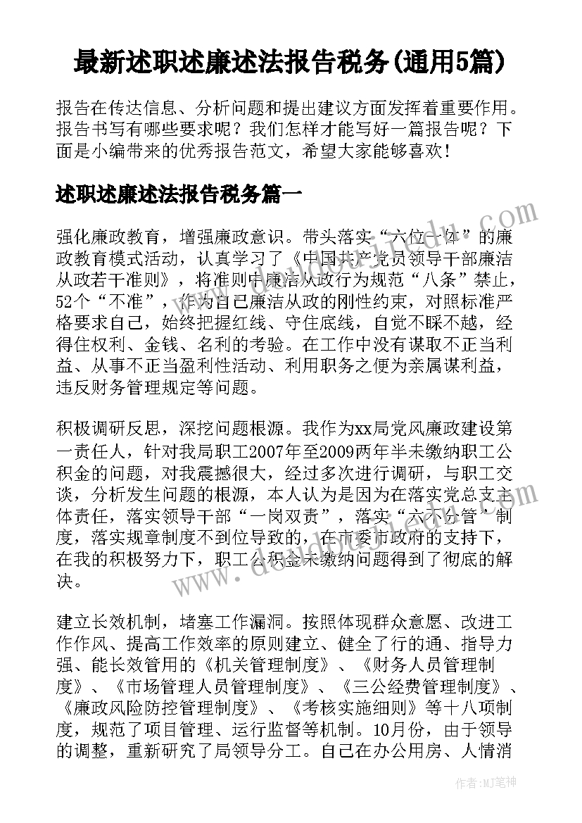 最新述职述廉述法报告税务(通用5篇)