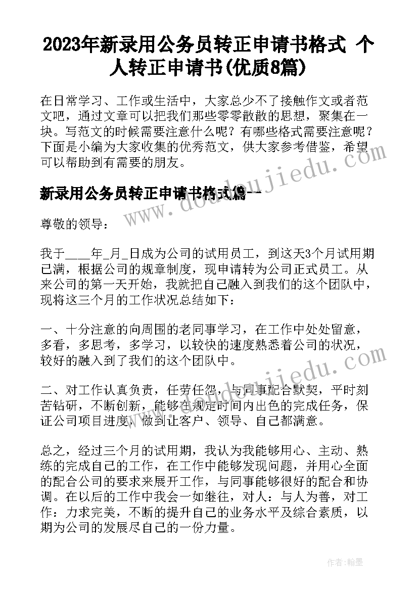 2023年新录用公务员转正申请书格式 个人转正申请书(优质8篇)