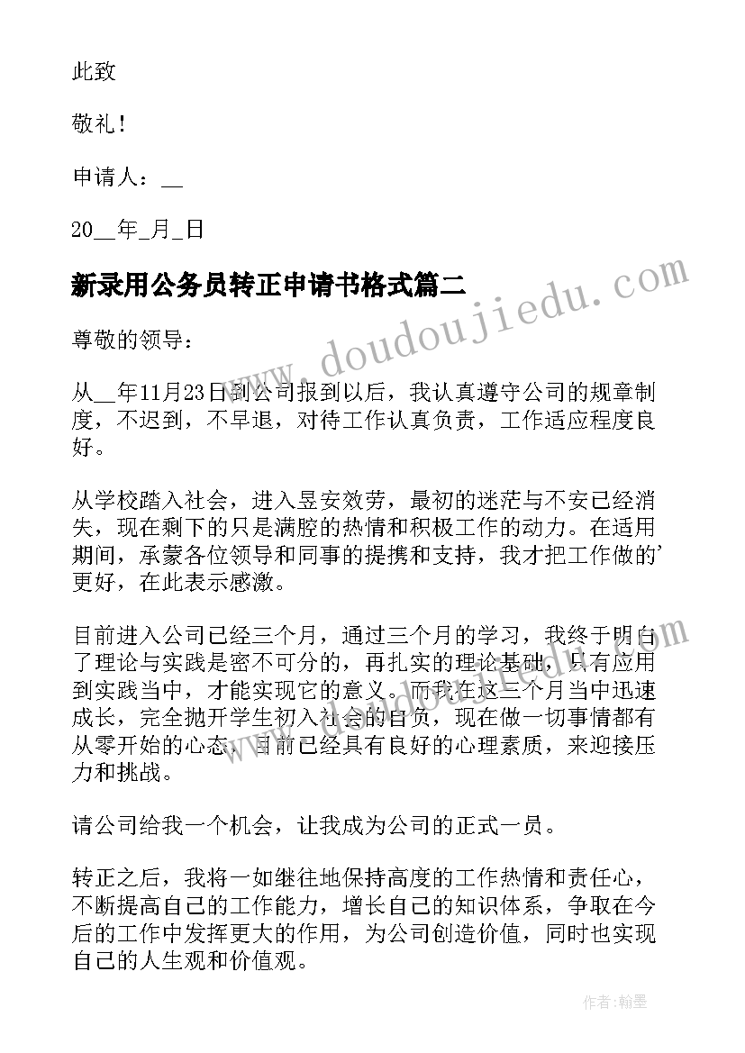 2023年新录用公务员转正申请书格式 个人转正申请书(优质8篇)