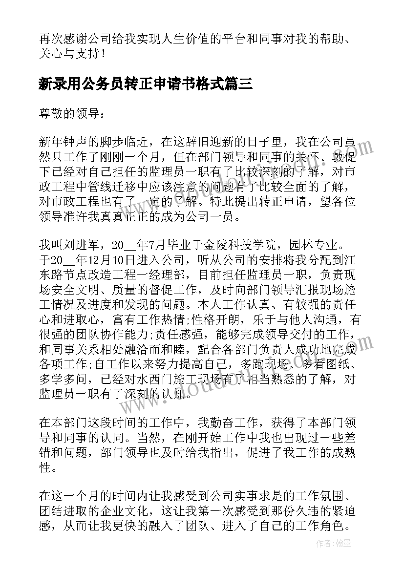 2023年新录用公务员转正申请书格式 个人转正申请书(优质8篇)