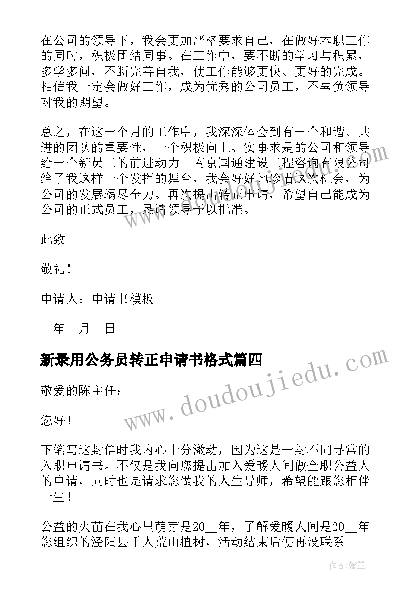 2023年新录用公务员转正申请书格式 个人转正申请书(优质8篇)