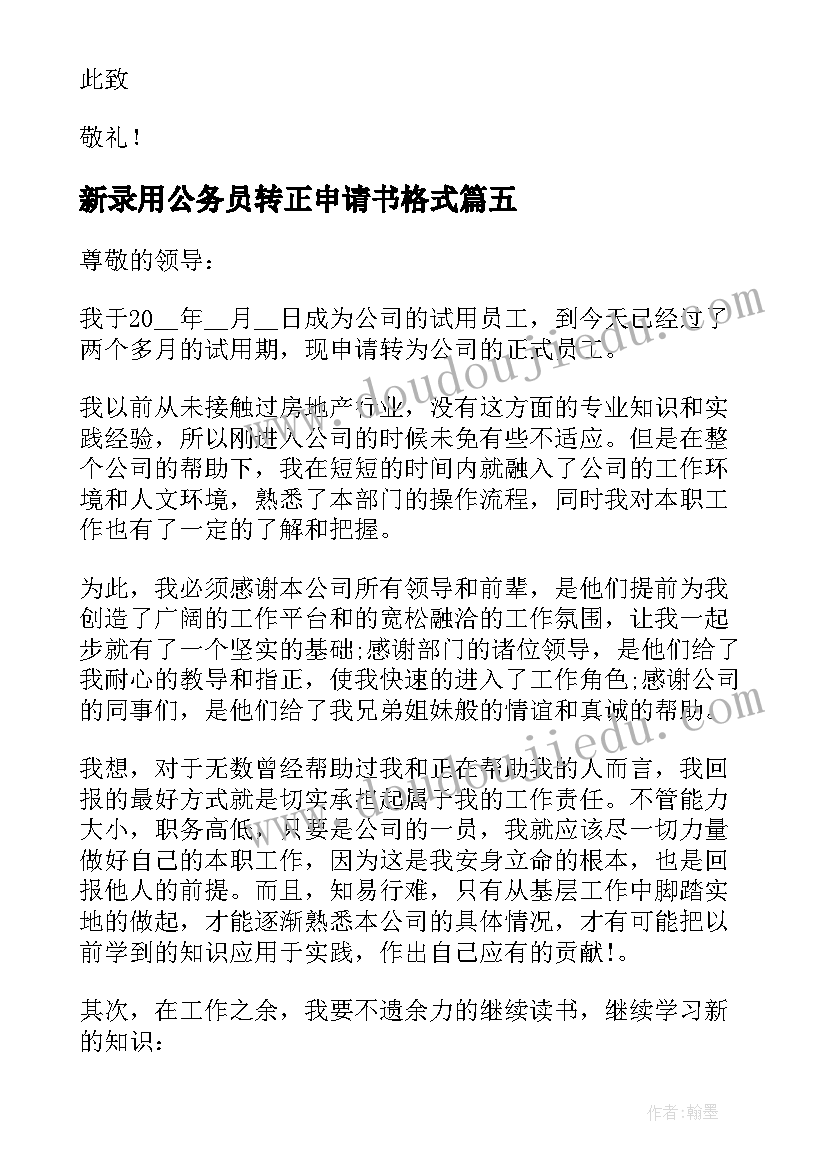 2023年新录用公务员转正申请书格式 个人转正申请书(优质8篇)