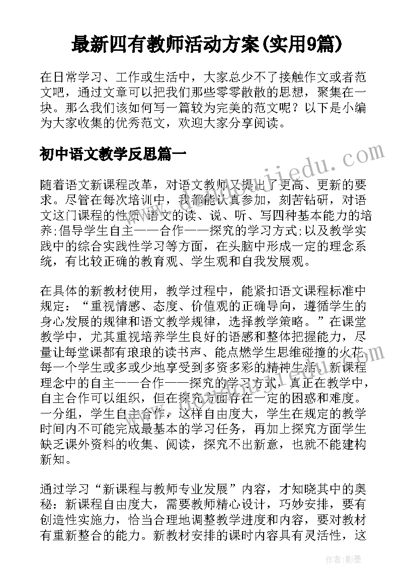 最新四有教师活动方案(实用9篇)