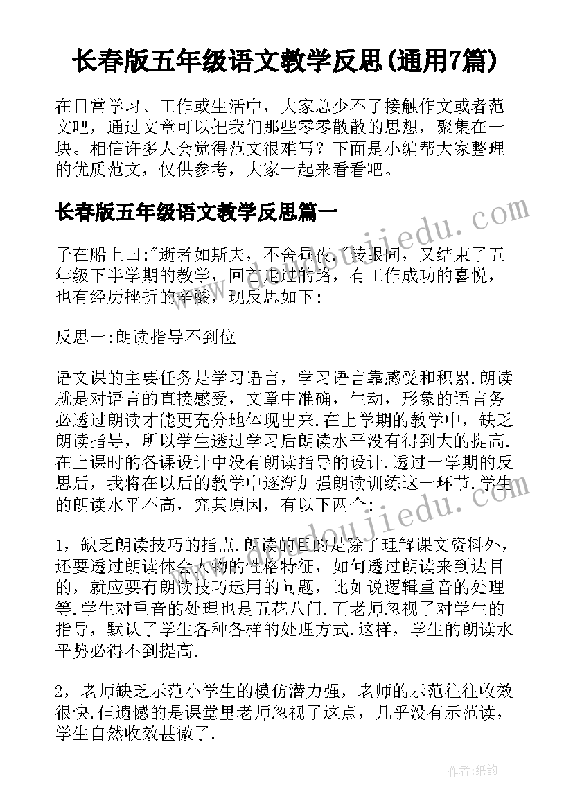 长春版五年级语文教学反思(通用7篇)