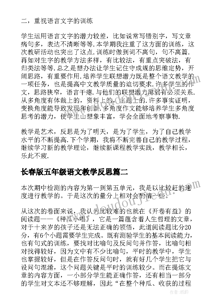 长春版五年级语文教学反思(通用7篇)