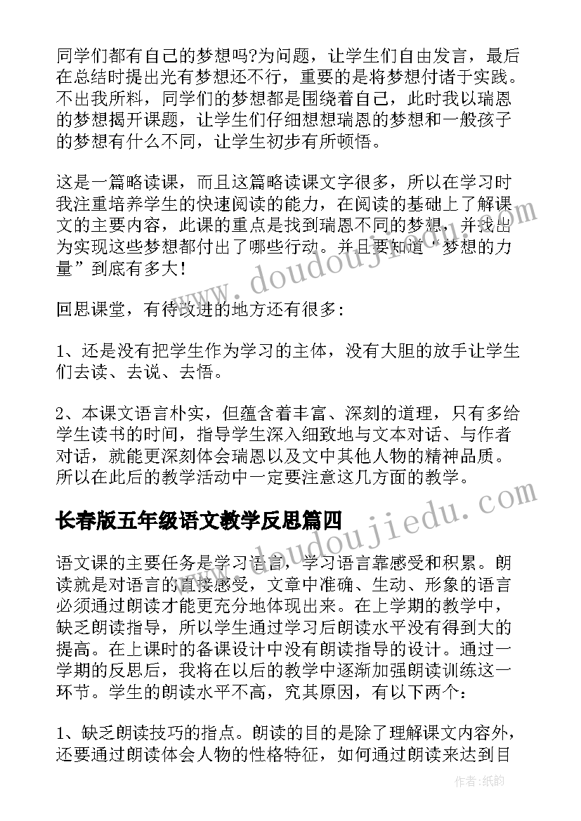 长春版五年级语文教学反思(通用7篇)