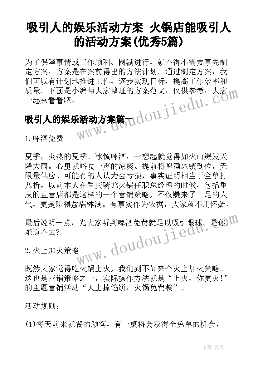 吸引人的娱乐活动方案 火锅店能吸引人的活动方案(优秀5篇)