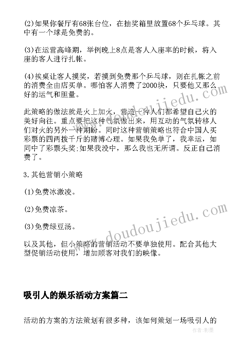 吸引人的娱乐活动方案 火锅店能吸引人的活动方案(优秀5篇)