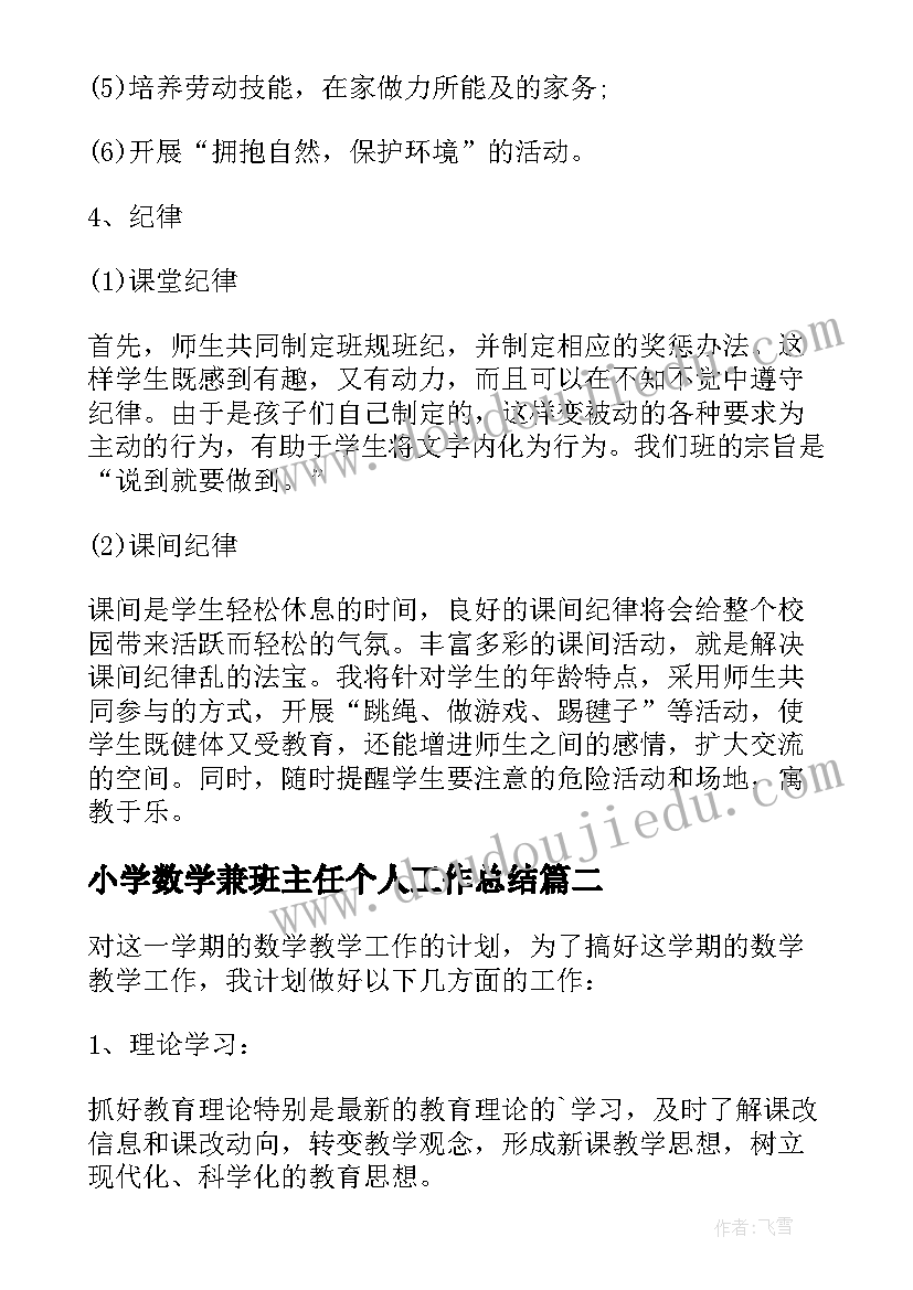 最新小学数学兼班主任个人工作总结(模板6篇)