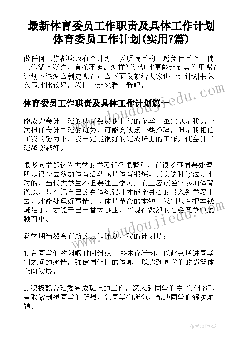 最新体育委员工作职责及具体工作计划 体育委员工作计划(实用7篇)