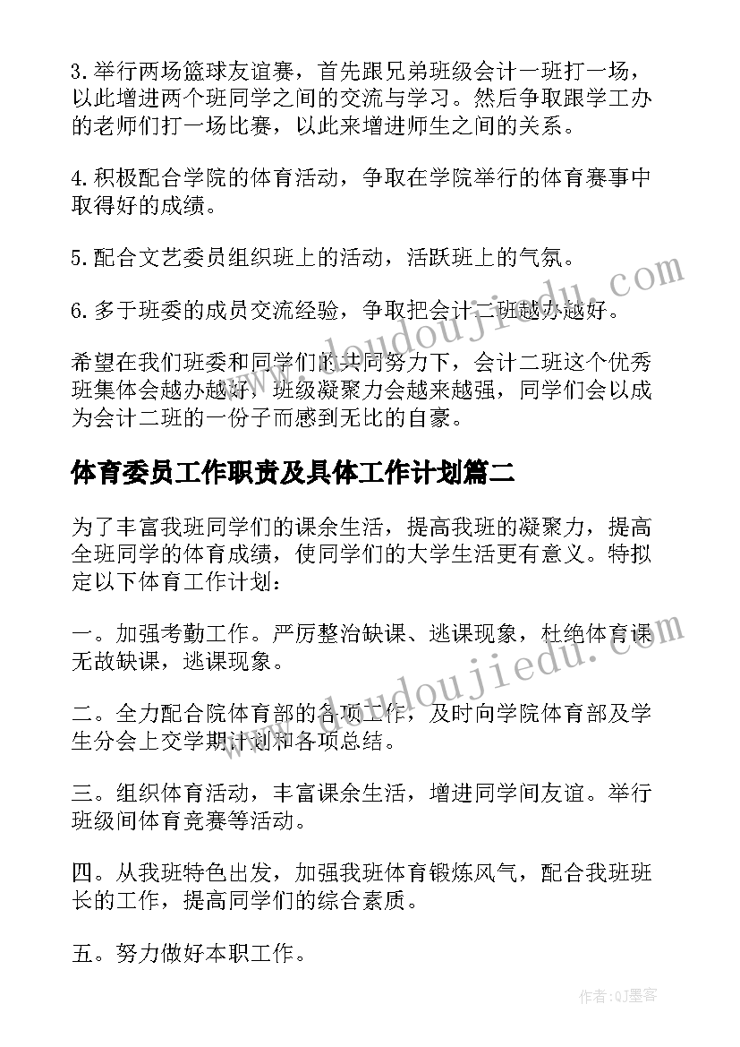 最新体育委员工作职责及具体工作计划 体育委员工作计划(实用7篇)