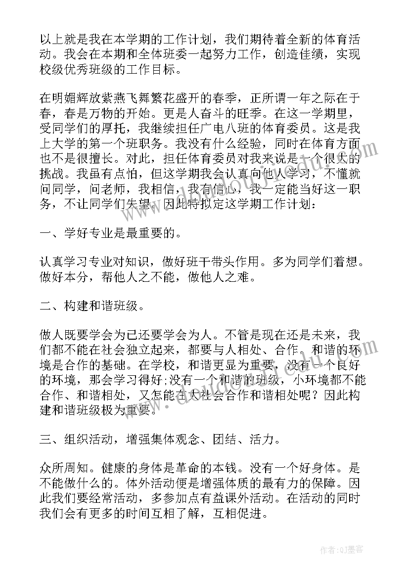 最新体育委员工作职责及具体工作计划 体育委员工作计划(实用7篇)