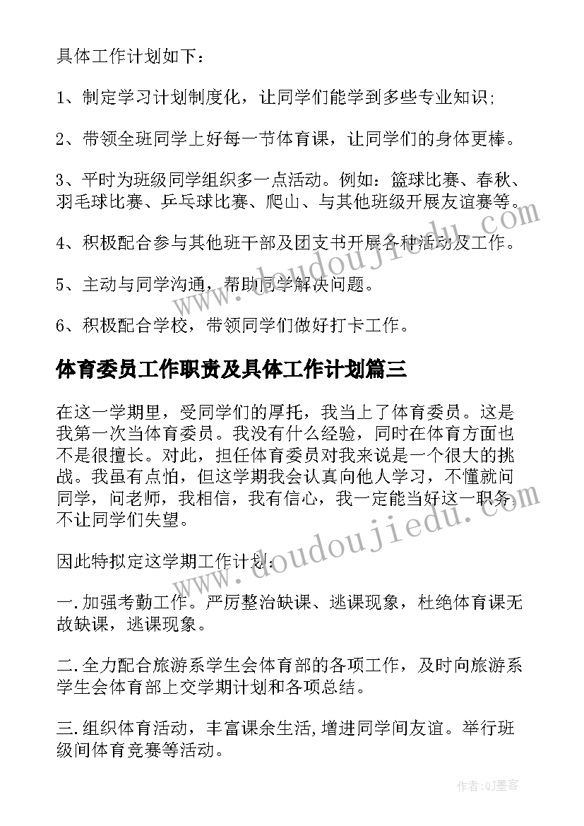 最新体育委员工作职责及具体工作计划 体育委员工作计划(实用7篇)